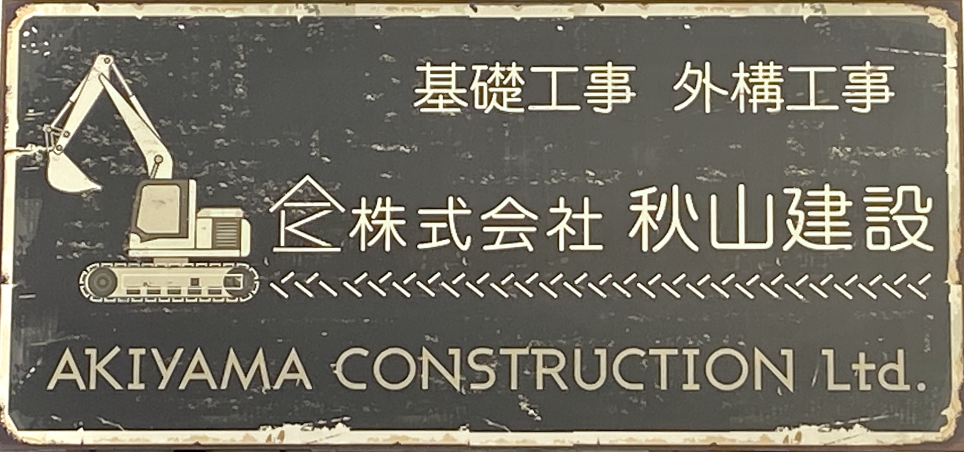 株式会社秋山建設